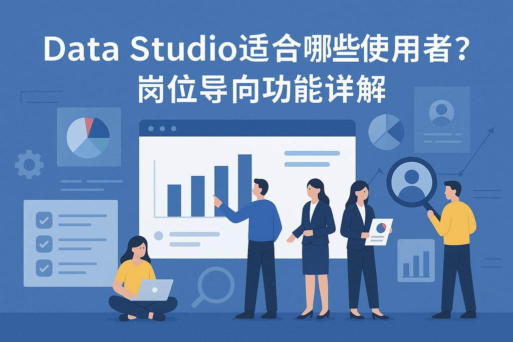 Data Studio适合哪些使用者？岗位导向功能详解